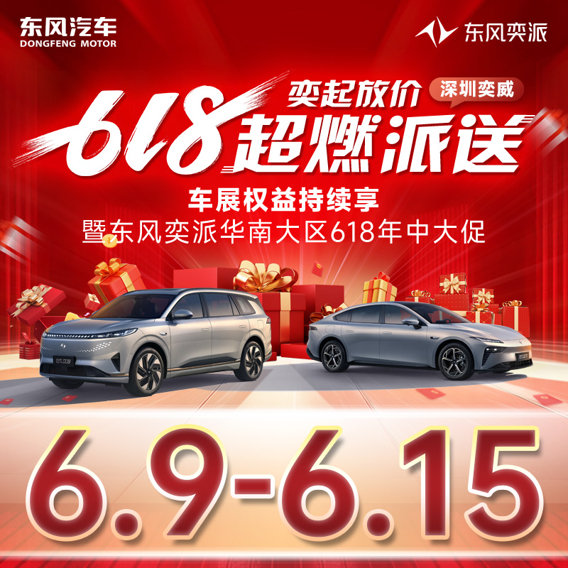 6.15 東風(fēng)奕派618奕價到期 超燃派送 車展價格持續(xù)享暨東風(fēng)奕派華南大區(qū)618年中大促-深圳奕威站